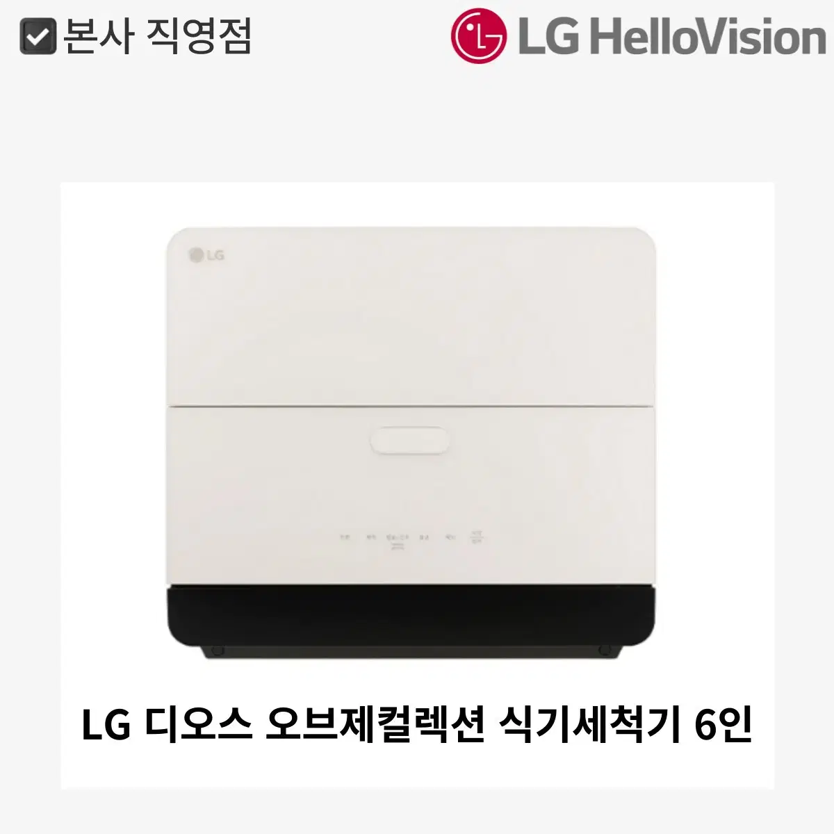 [월 8,900원]LG 디오스 오브제컬렉션 식기세척기 6인